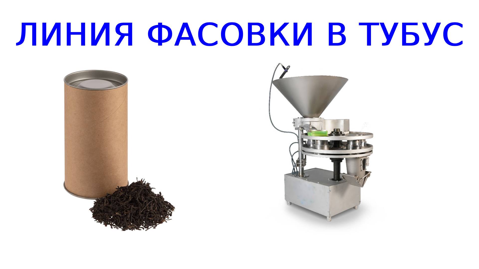 Фасовка сыпучих продуктов бизнес план