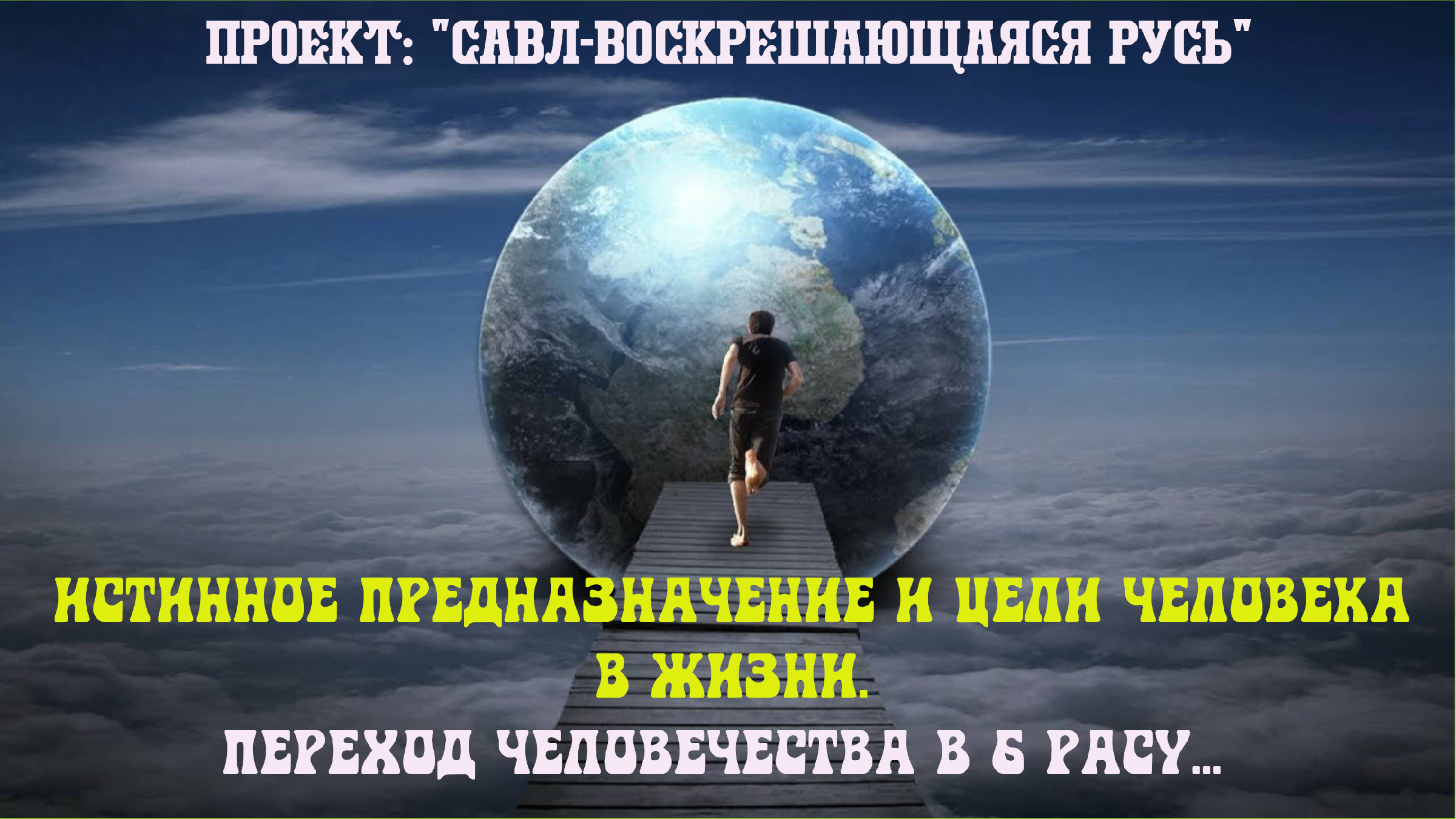 В чем истинное предназначение искусства. Предназначение в жизни. Призвание человека от Бога. Цитаты про предназначение в жизни. Истинные люди это.