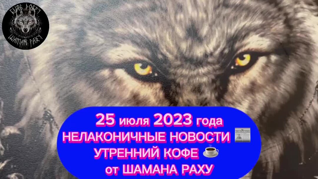 Шаман 2023. Шаман Раху.