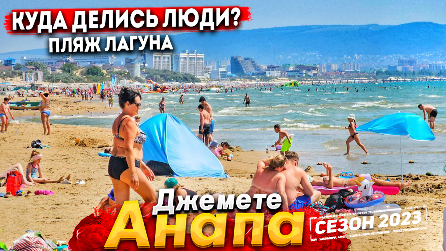 анапа джемете наш отдых