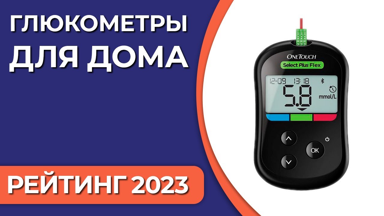 Лучший глюкометр 2023 года для домашнего использования