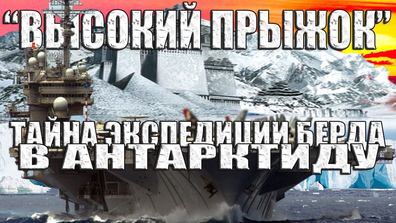 Берд антарктида. Адмирал бёрд Антарктида. Льды Антарктиды. Цивилизация в Антарктиде.