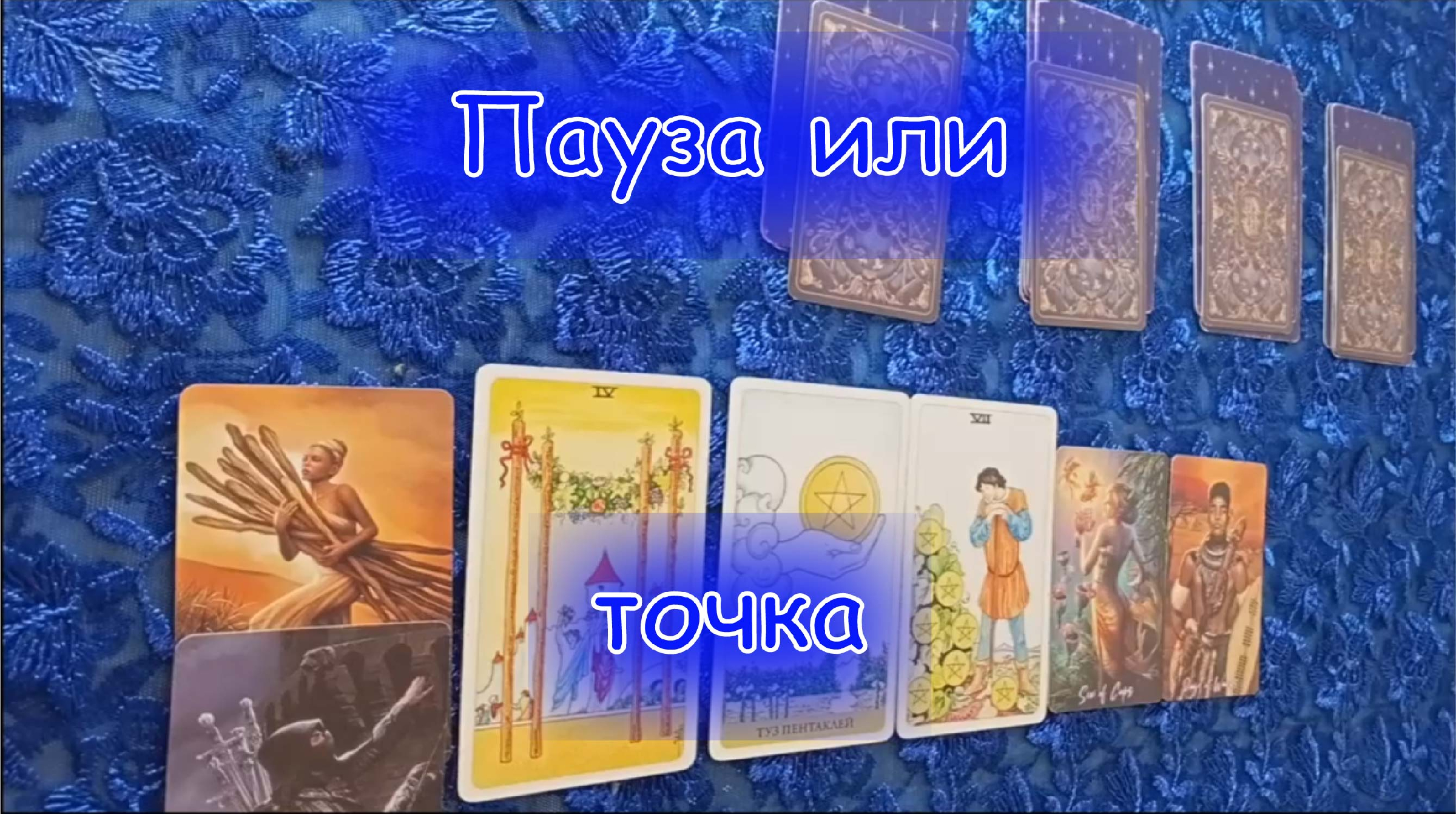 Пауза или конец отношений таро. Расклад таро точка или пауза. Как ссооркть на картах таро пауза или конец. Карты таро пауза. Карты таро пауза.