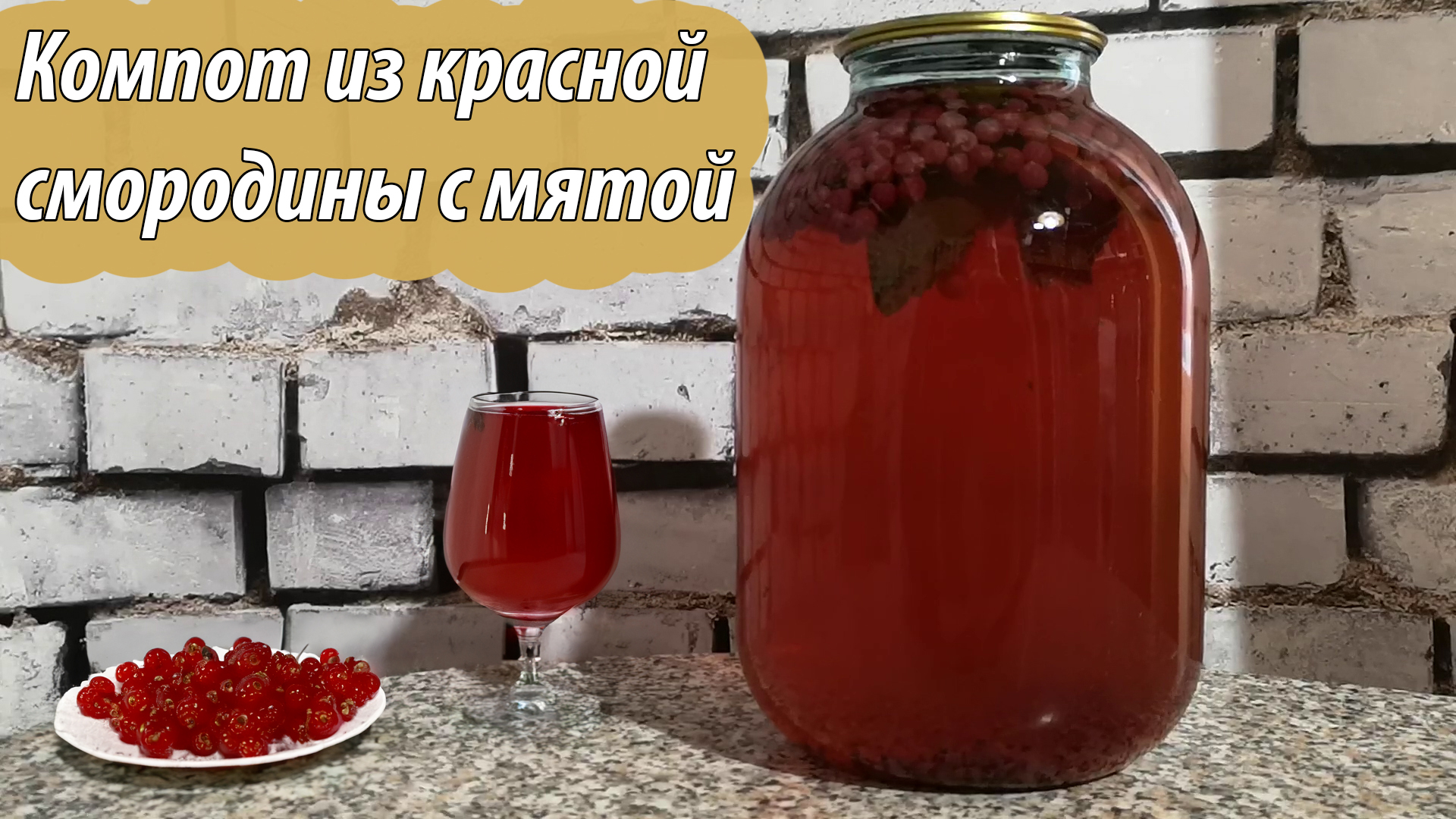 Компот из красной смородины