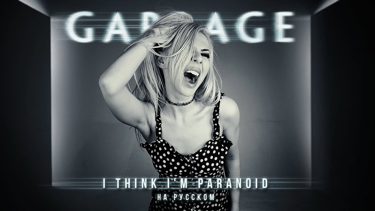 Garbage i think i m. Garbage i think i&#039;m paranoid. ai mori рост. ai mori привет.