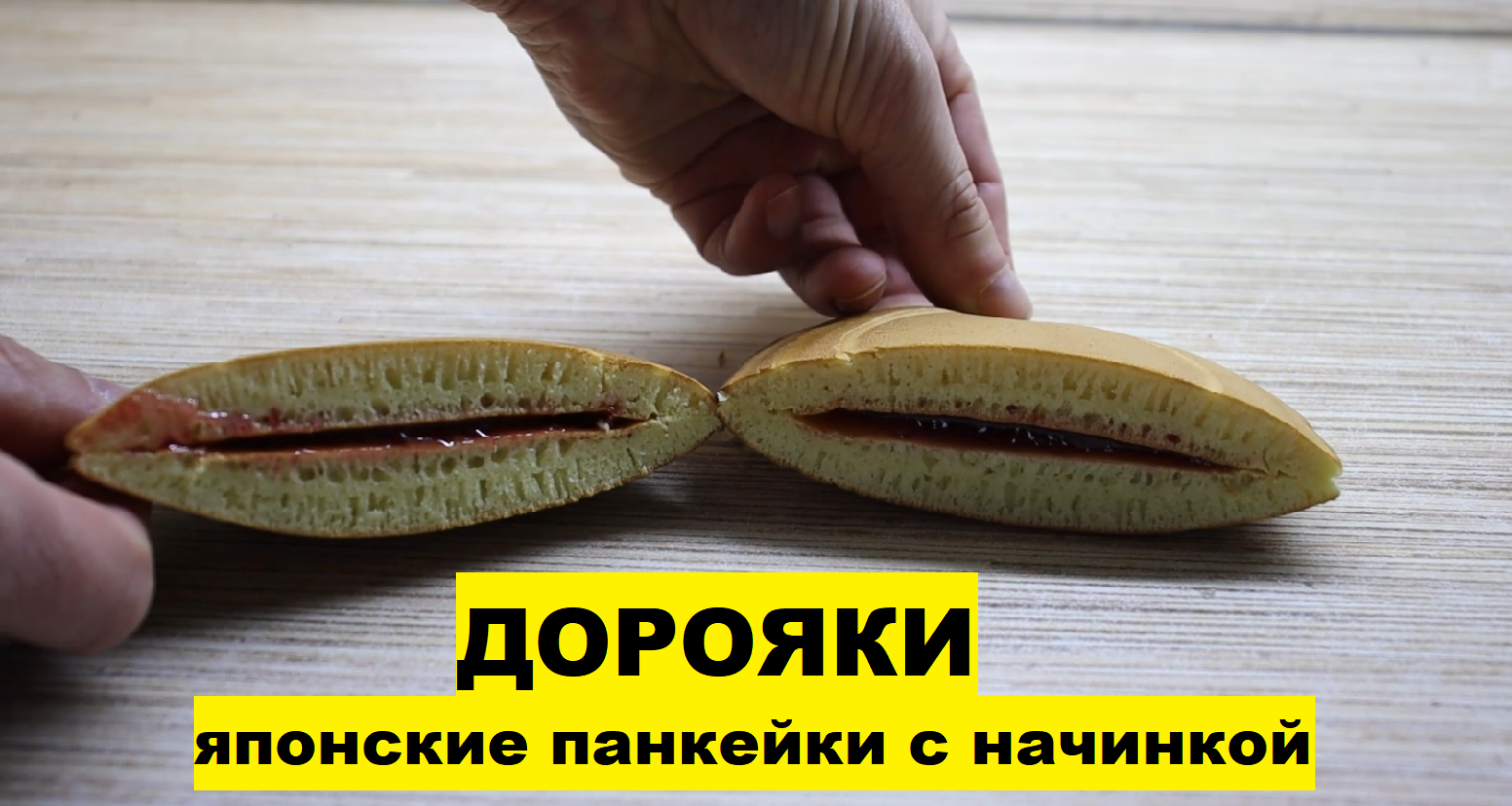 Дорояки краснодар. Что добавляют в Дорояки.