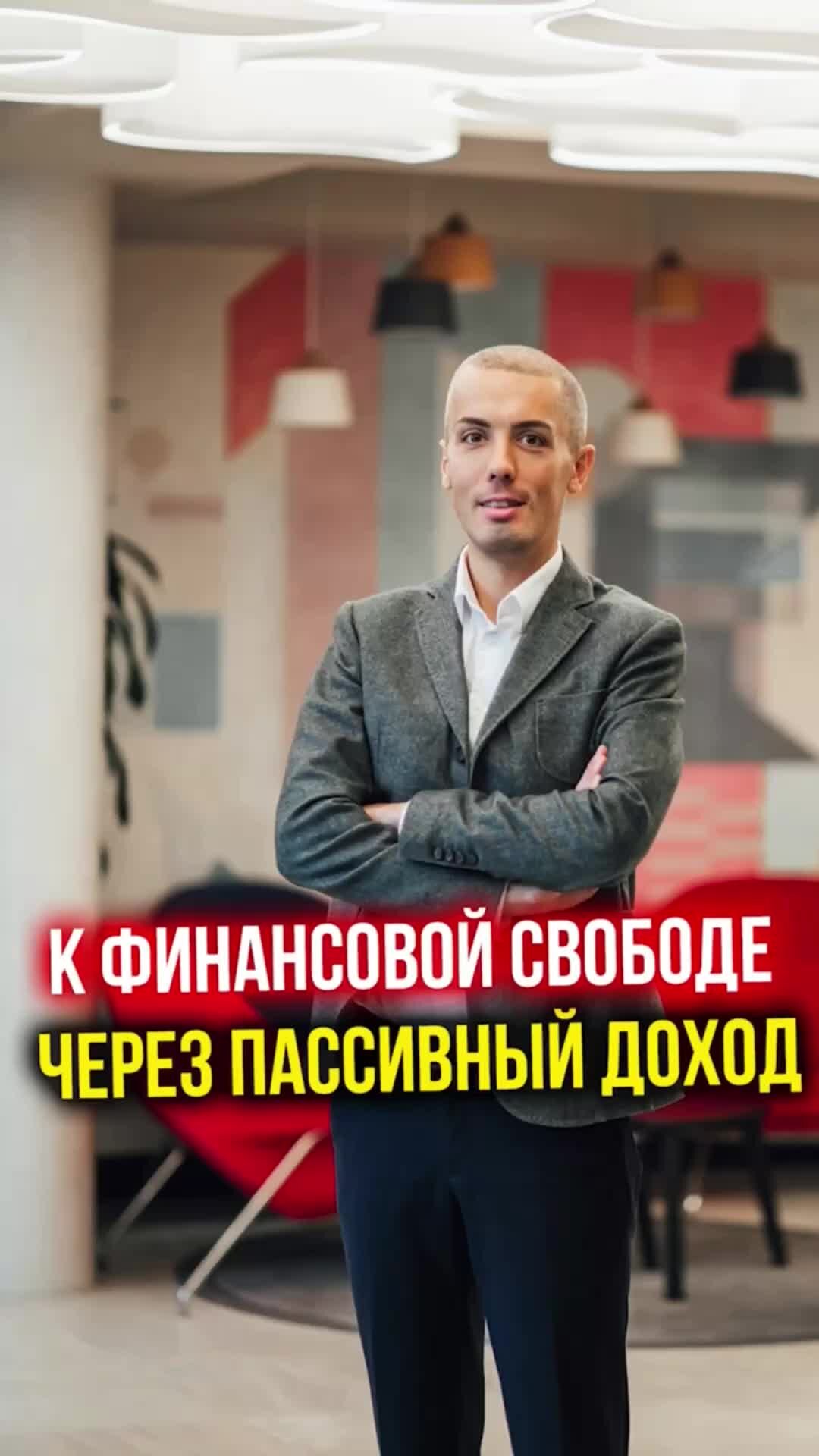 Nikolay Mrochkovskiy | Путь к финансовой свободе лежит через пассивный  доход #мрочковский #финансы #инвестиции #недвижимость  #финансоваяграмотность | Дзен