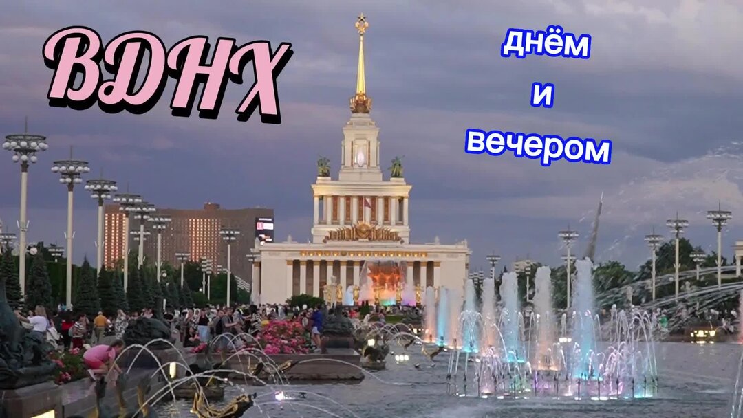 Вднх программа на день города