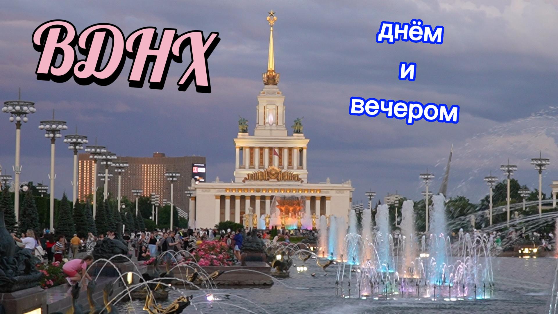 День вднх программа. ВДНХ