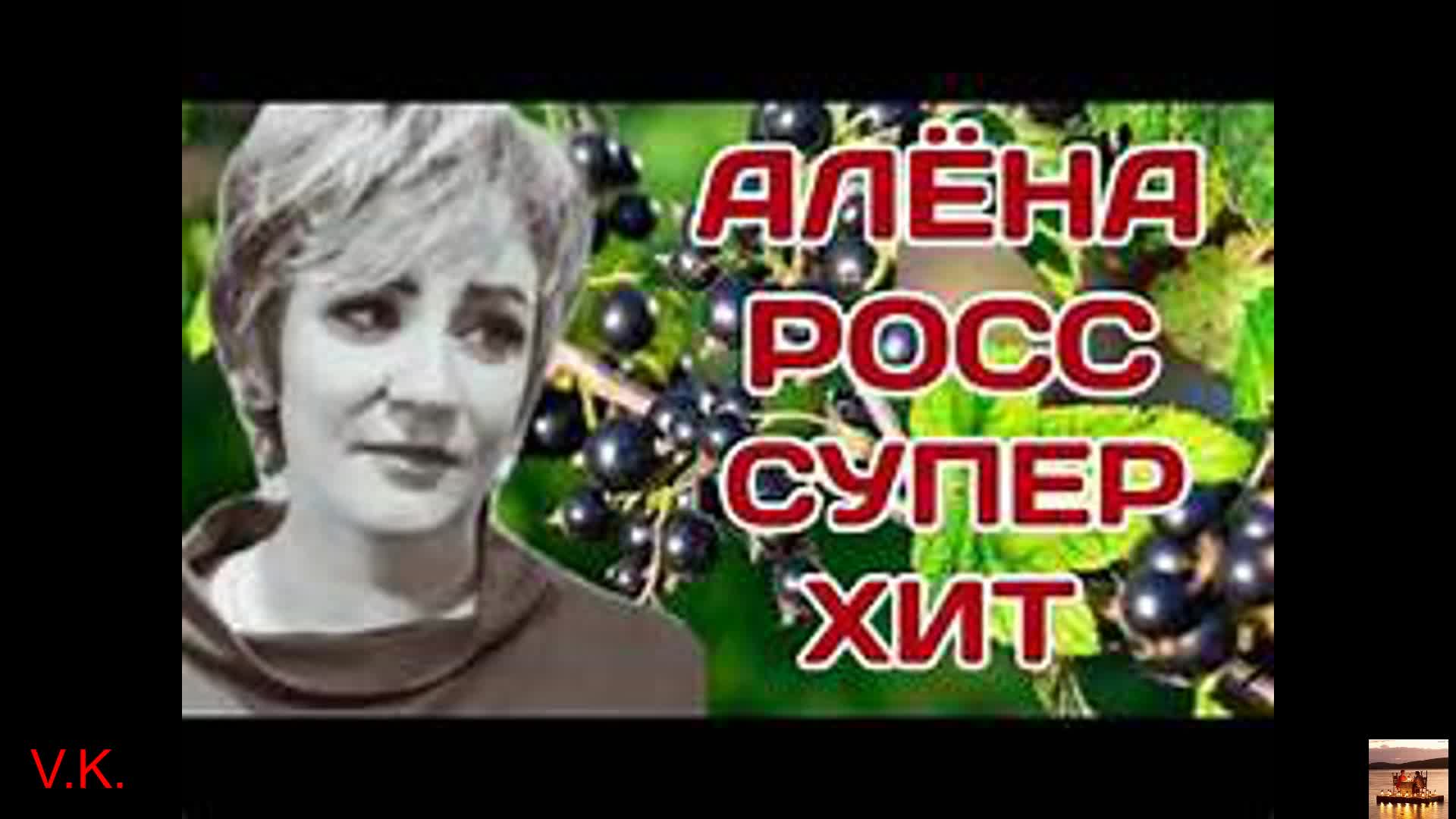 Слушать песни алены росс