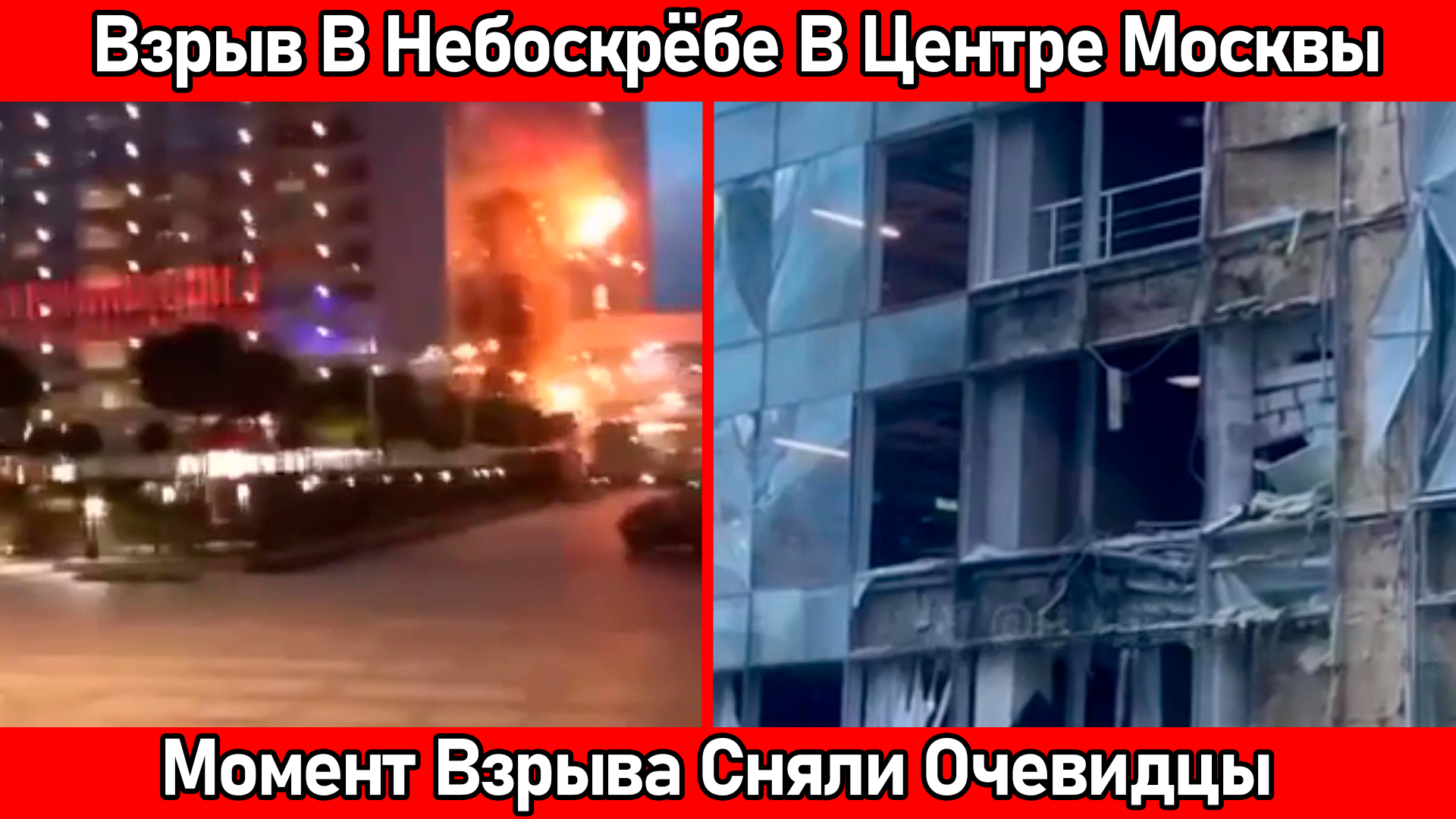 Реакция запада на теракт в москве. Москва Сити взрыв. Зрив в Москве. Москва Сити взорвали.