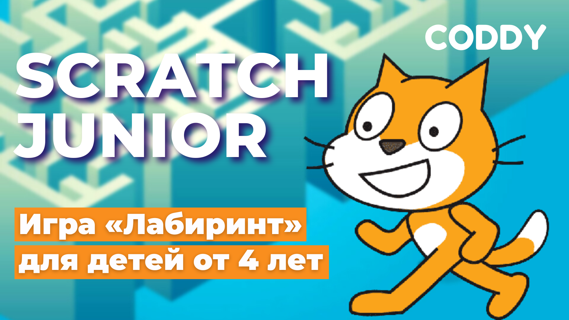 Лабиринт для скретч скачать