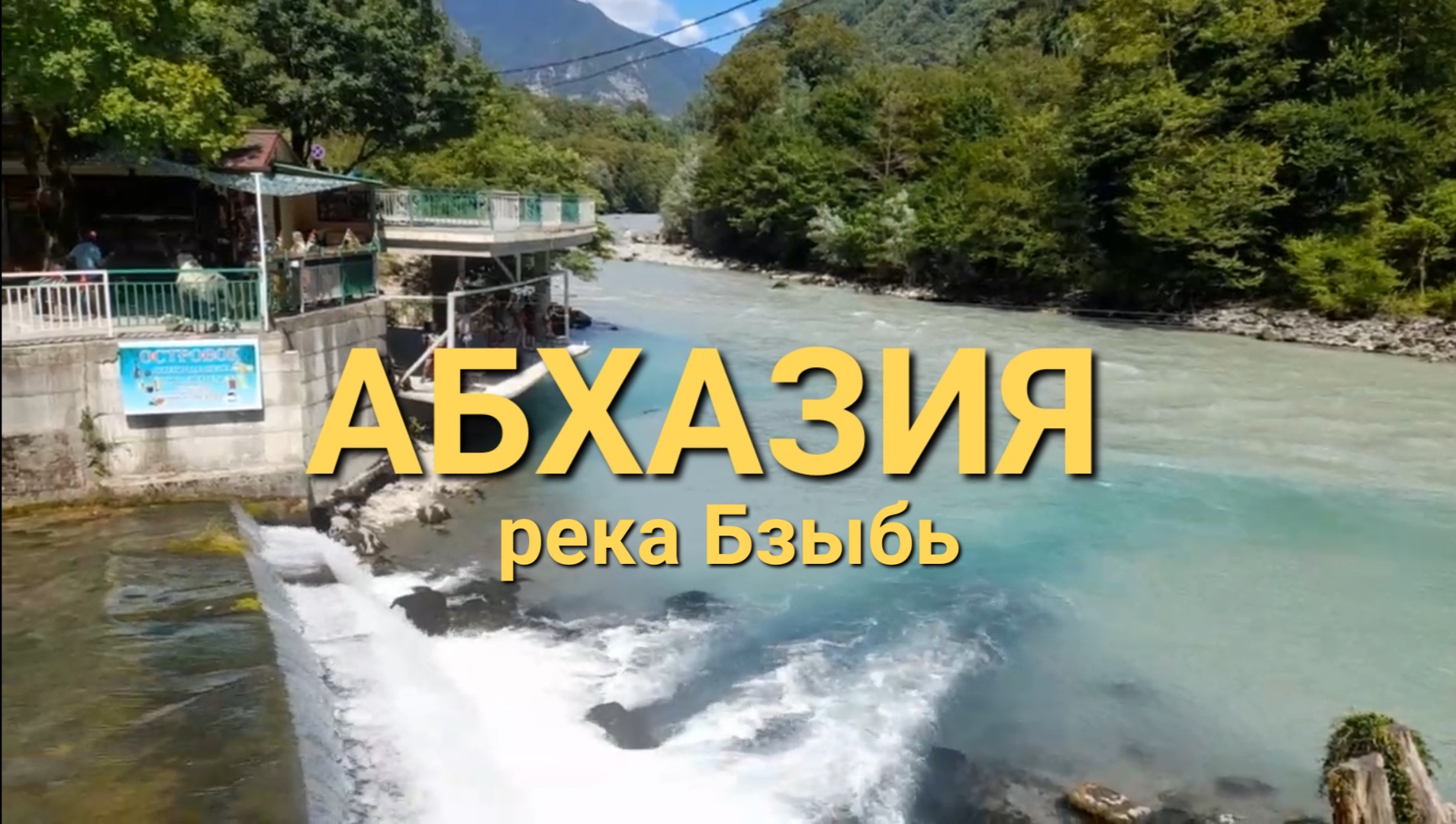 река бзыбь абхазия
