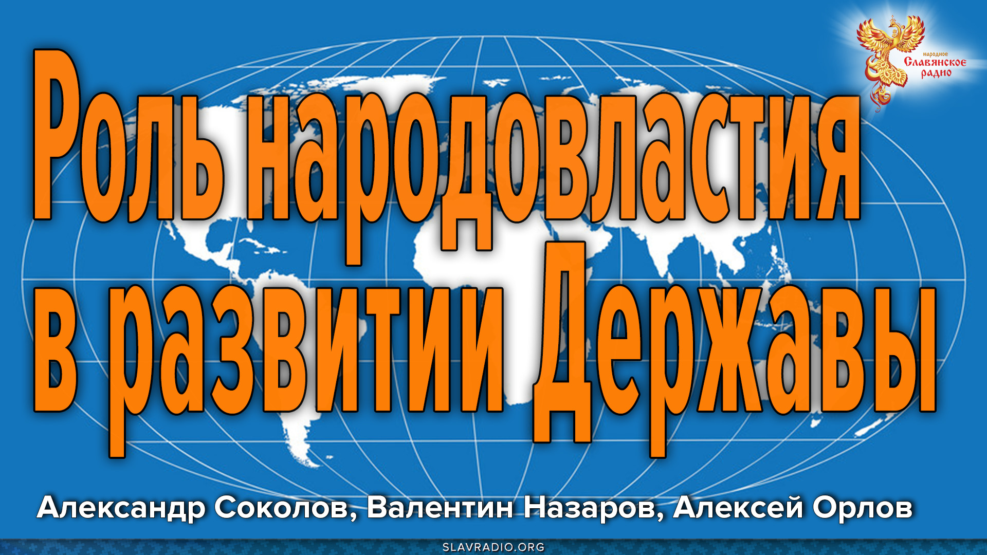 Развивающая держава. Народное славянское радио блоггер фото.