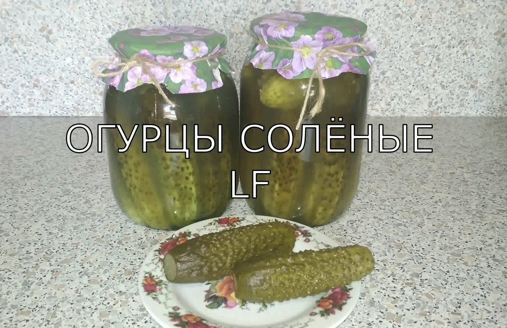 Солёные огурцы на зиму