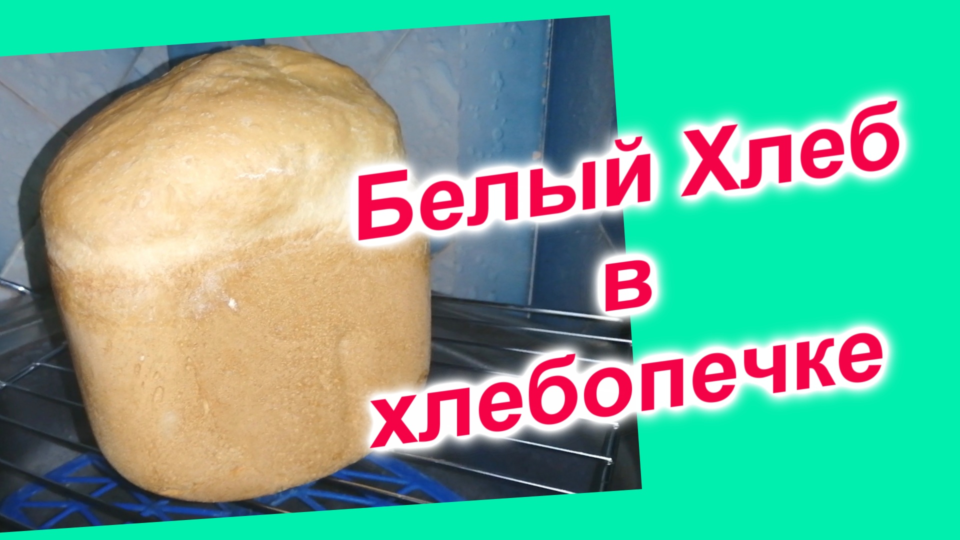 Рецепты для хлебопечки Кенвуд