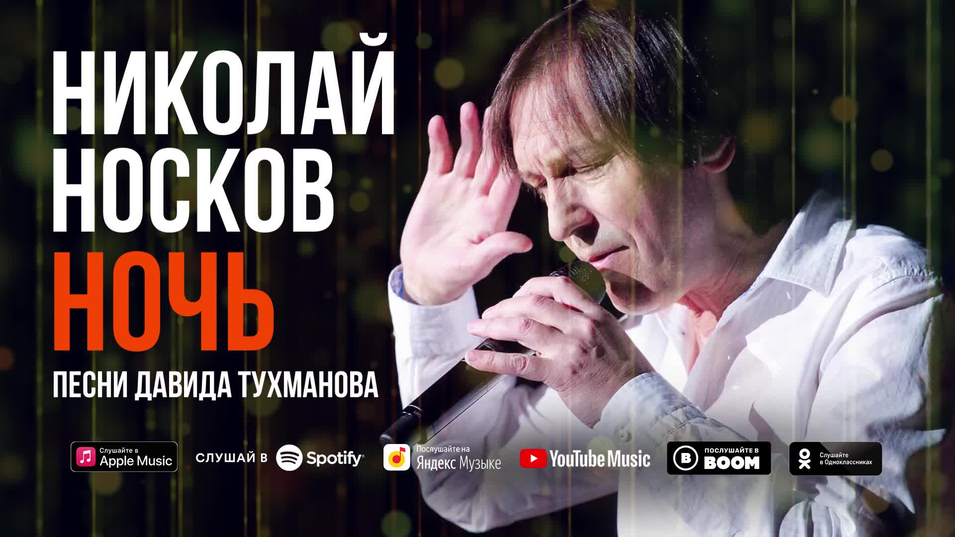 Николай носков 2000