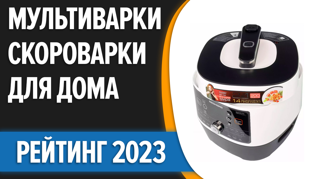 Лучшие мультиварки 2023. Ачма в скороварке мультиварке.