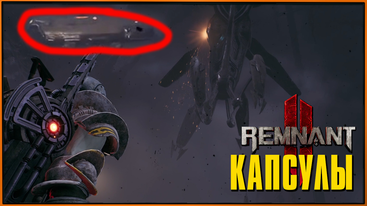 Remnant 2 игра. Комплекс пустотного судна ремнант 2. Игры. Remnant 2 низкий фпс. Remnant 2.