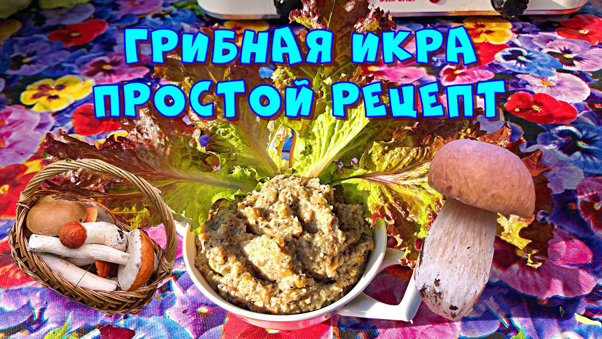 Икра из опят рецепт