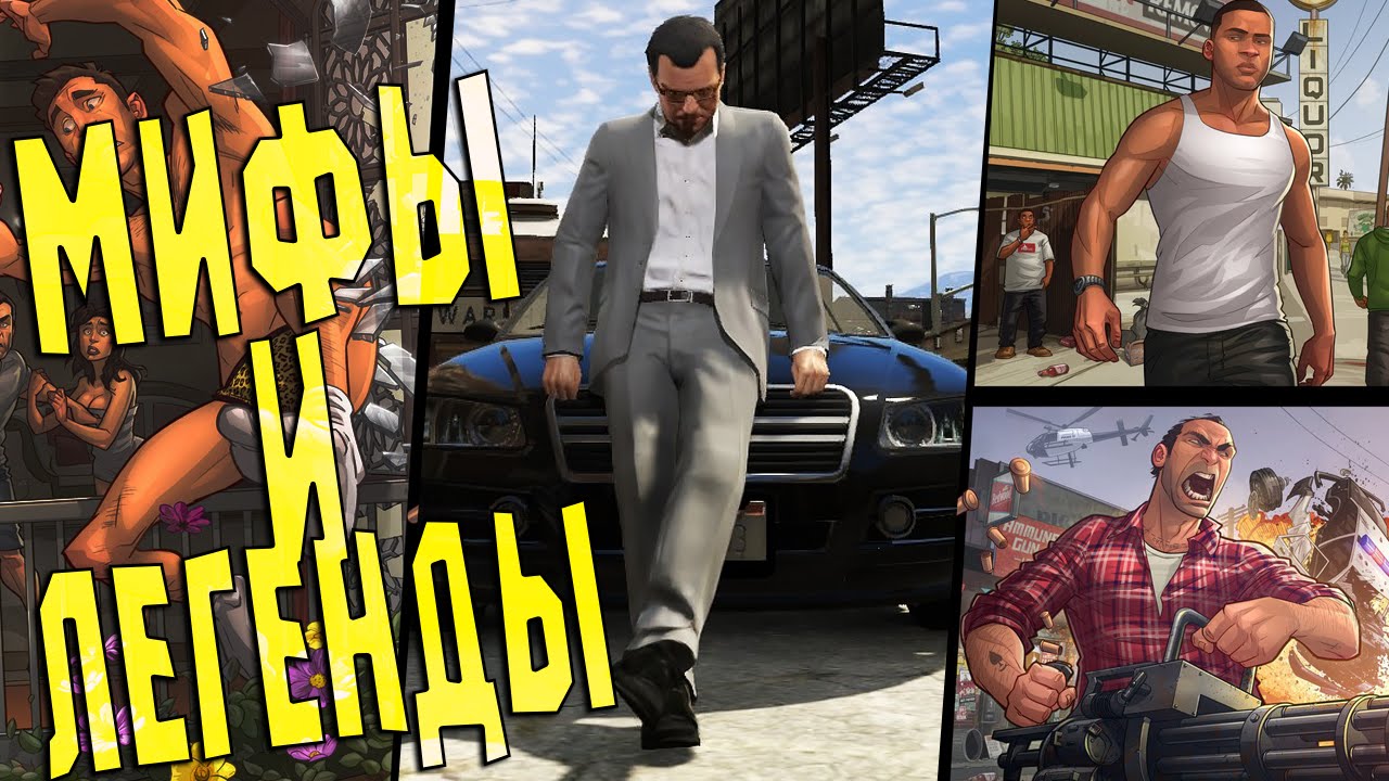 мифы gta v. мифы gta v. мерф абромсон миф в гта. мифы gta v. гора гордо гта 5 призрак.