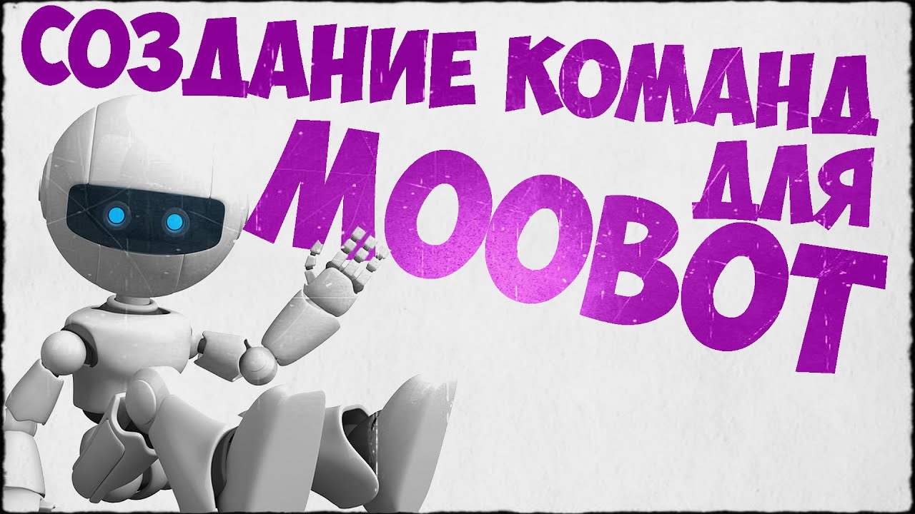 Moobot. Мубот. Мобот. Moobot фото. Moobot для twitch.