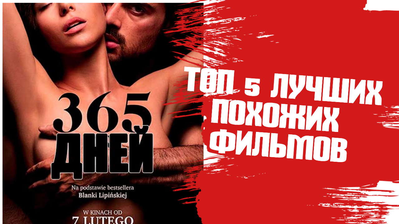 365 похожие. Фильмы типа 365 дней. Фильмы на подобии 365 дней список. Фильм 365 дней похожие фильмы. Фильмы типа 365 дней похожие.