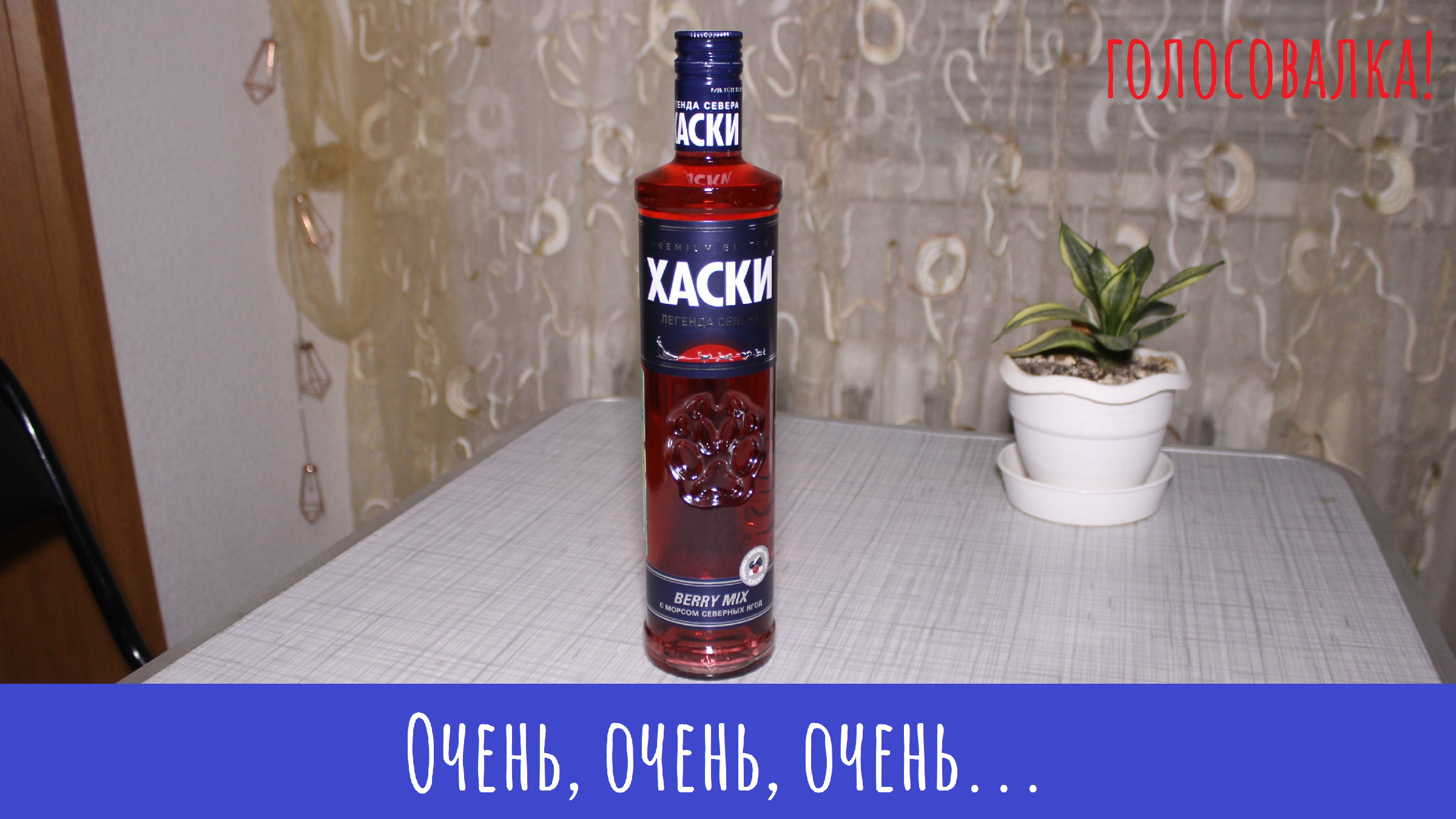 хаски ягодная