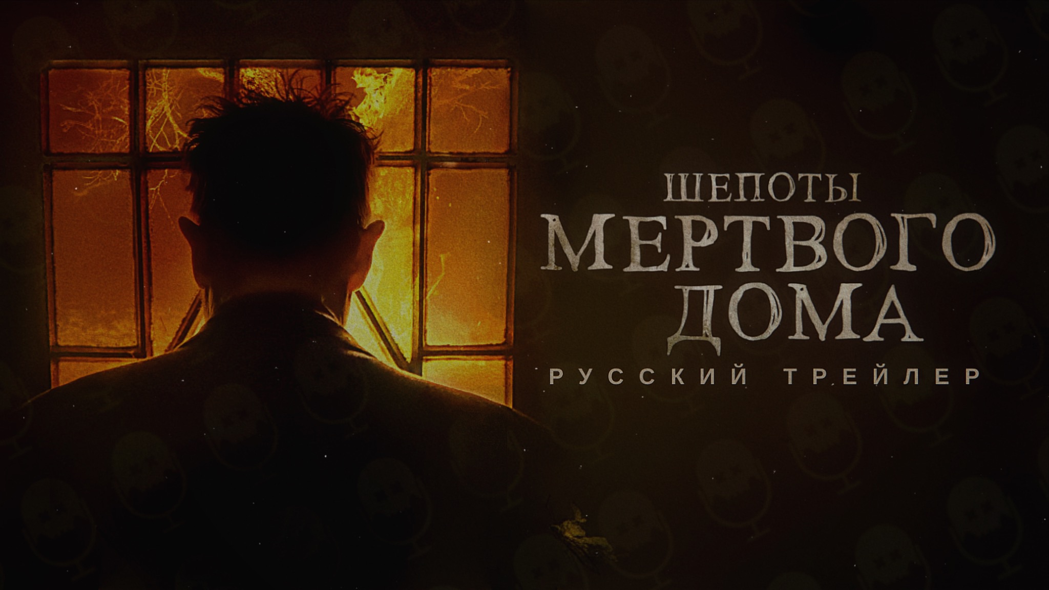 What josiah saw 2021 poster. 1 тв фильмы и сериалы. постеры к фильмам. шепоты мертвого дома трейлер. шепоты мертвого дома трейлер.