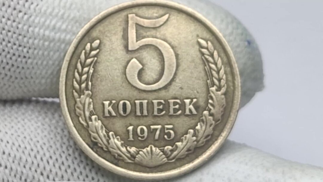 5 копеек 1975