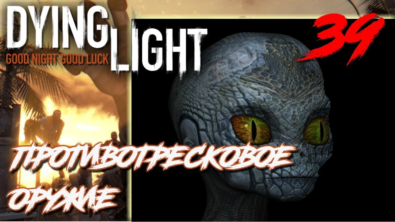 Dying light противотресковое Dying light противотресковое