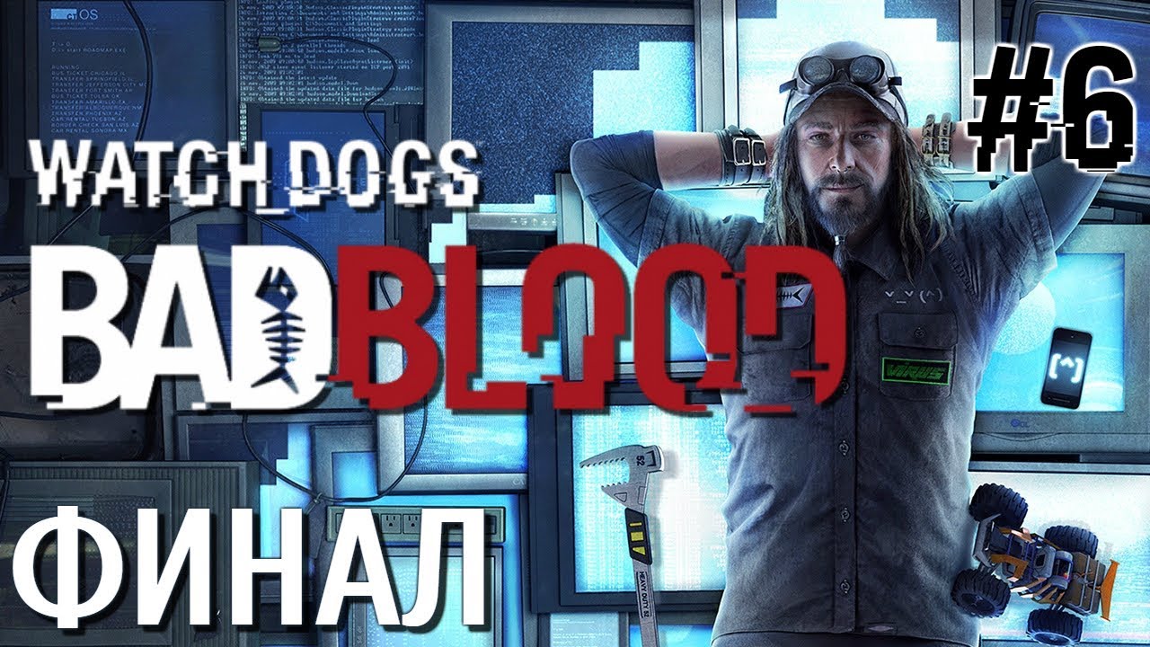 Watch dogs bad blood. Watch Dogs Bad Blood прохождение. Watch Dogs Bad Blood диск. Watch Dogs Bad Blood как пройти Лабиринт.