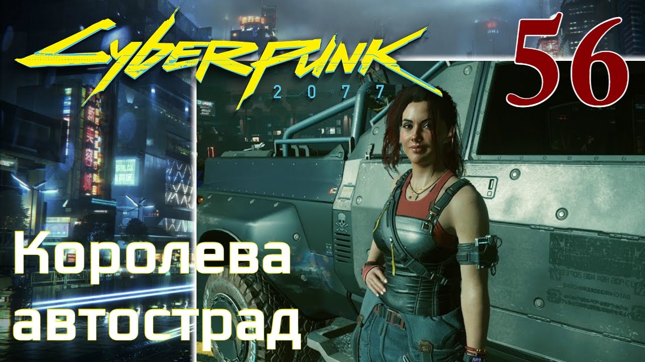 Королева автострад киберпанк. Королева автострад Cyberpunk. Киберпанк Королева автострады. Королева автострад Cyberpunk 2077 награда. Королева автострад Cyberpunk квалификационные заезды.