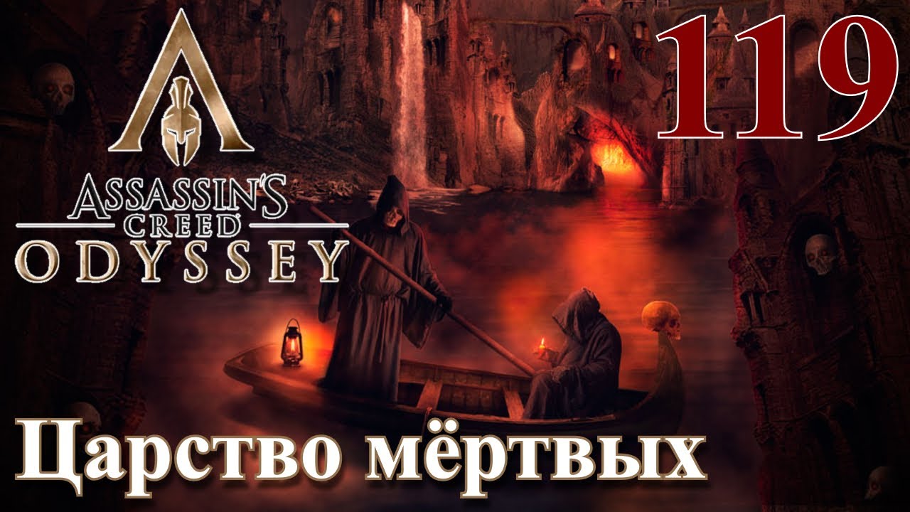 царство мертвых прохождение одиссея. ассасин крид одиссея приют ферайи пристанище мертвых героев. пристанище мертвых героев. Assassins creed odyssey приют ферайи пристанище мёртвых героев. пристанище мертвых героев.