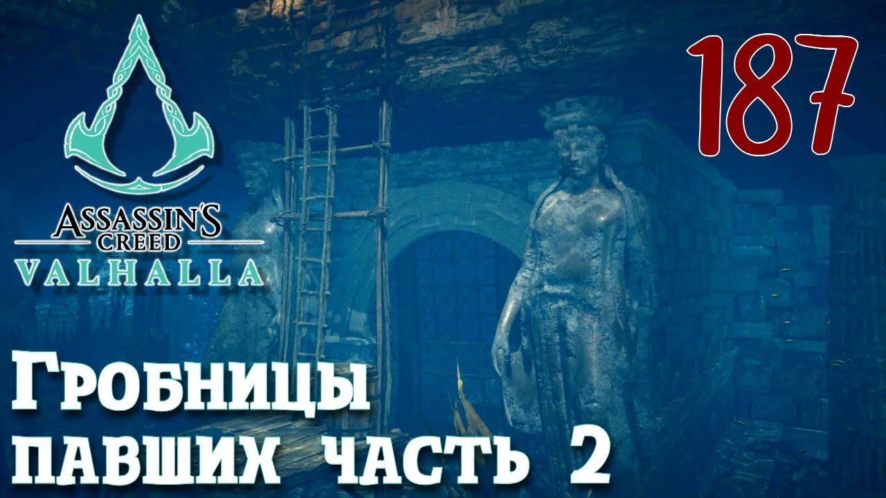 Гробница павших valhalla. Гробницы павших Вальгалла. Assassins Creed Вальгалла гробницы павших. Гробницы павших Assassin's Creed Valhalla на карте. Рыба ассасин Крид Вальгалла.