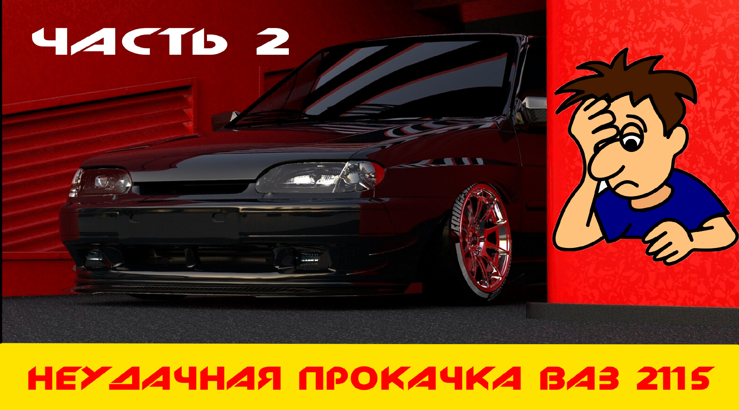 Ваз 2115 под субару. Прокачать тормоза ваз 2114. Лада 2115 спорт. Прокачка ваз 2115. Прокачка ваз 2115.