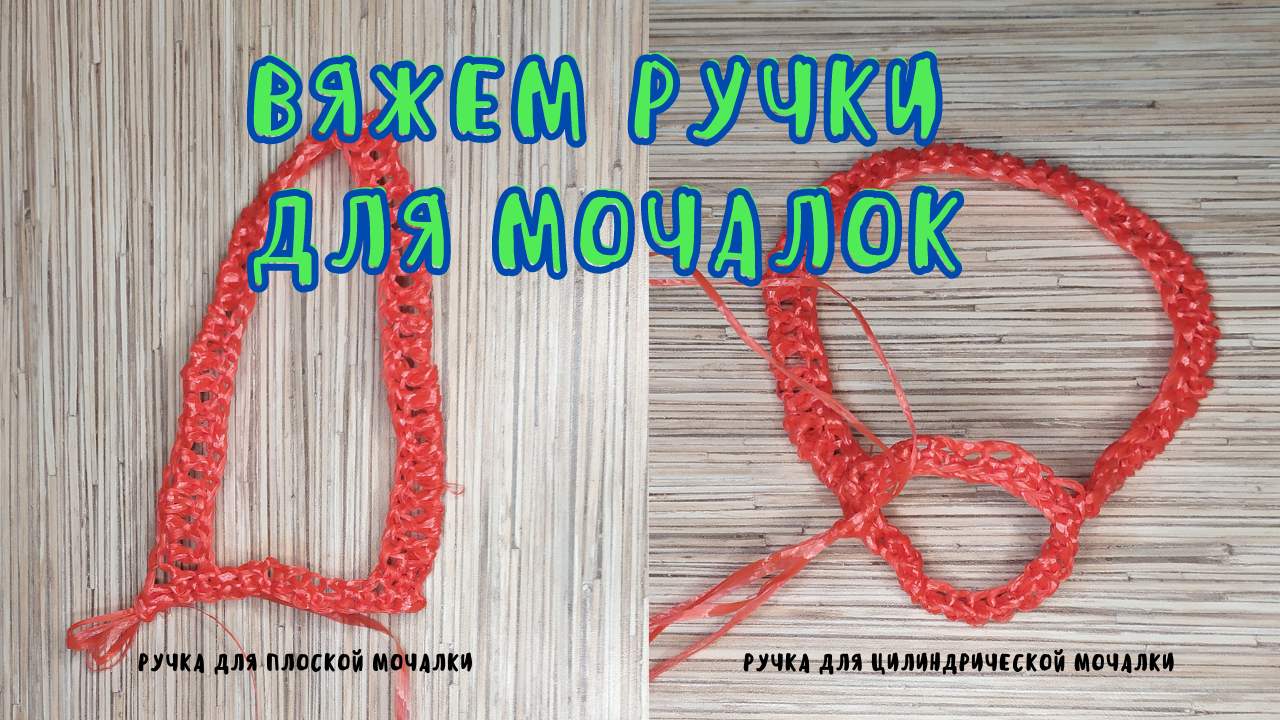 Вязка ручек для мочалки. Ручки для вязаных мочалок. Как связать ручку для мочалки. Как связать ручку для мочалки. Вязание мочалок крючком.