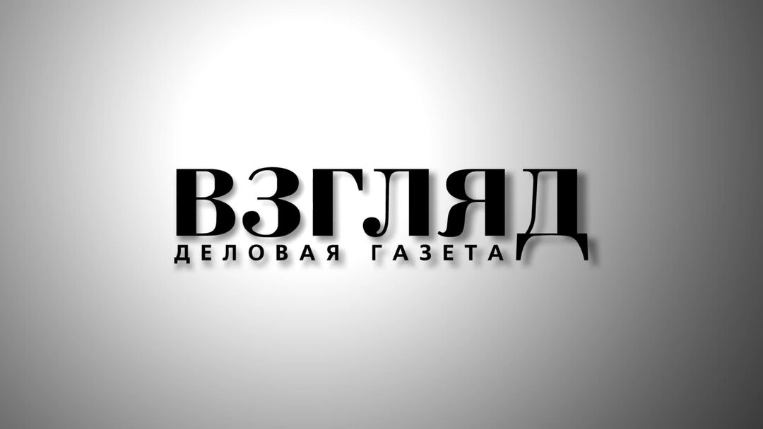 Газета взгляд