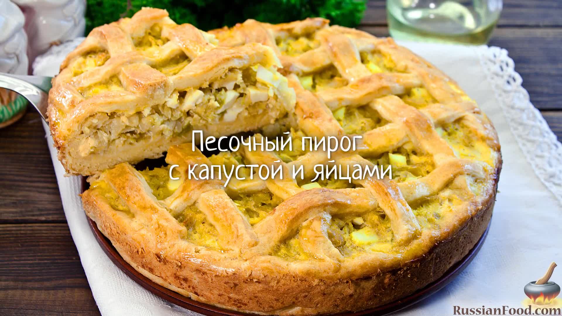 пирог с капустой из песочного теста. песочный пирог с капустой. пирог с капустой из песочного теста. пирог с капустой из песочного теста. пирог с капустой.