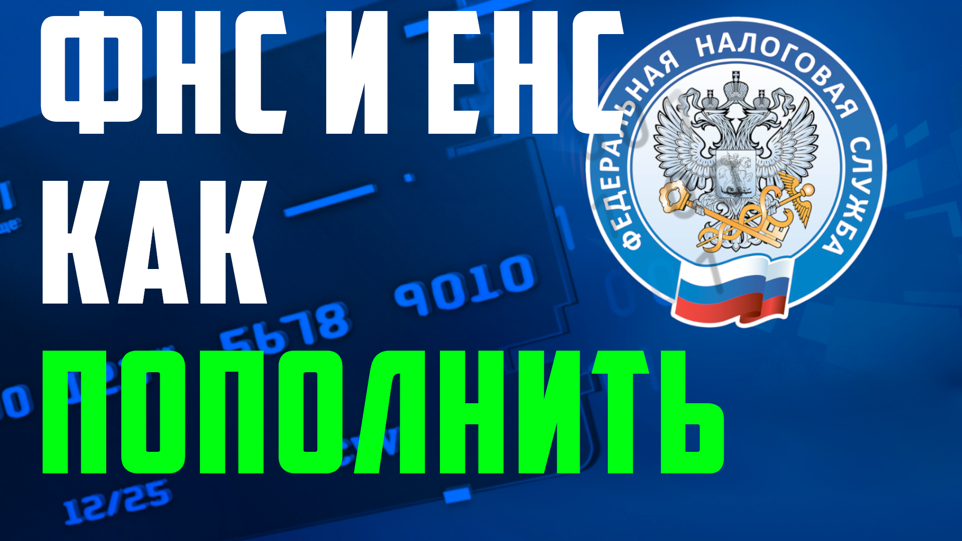 Енс отменят