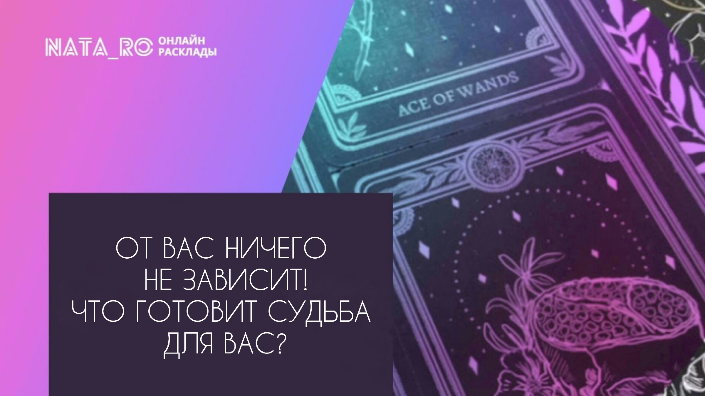 Канал предсказание. Нумеролог. Будущее отношений Таро. Розыгрыш расклада Таро. Канал Анна Таро.