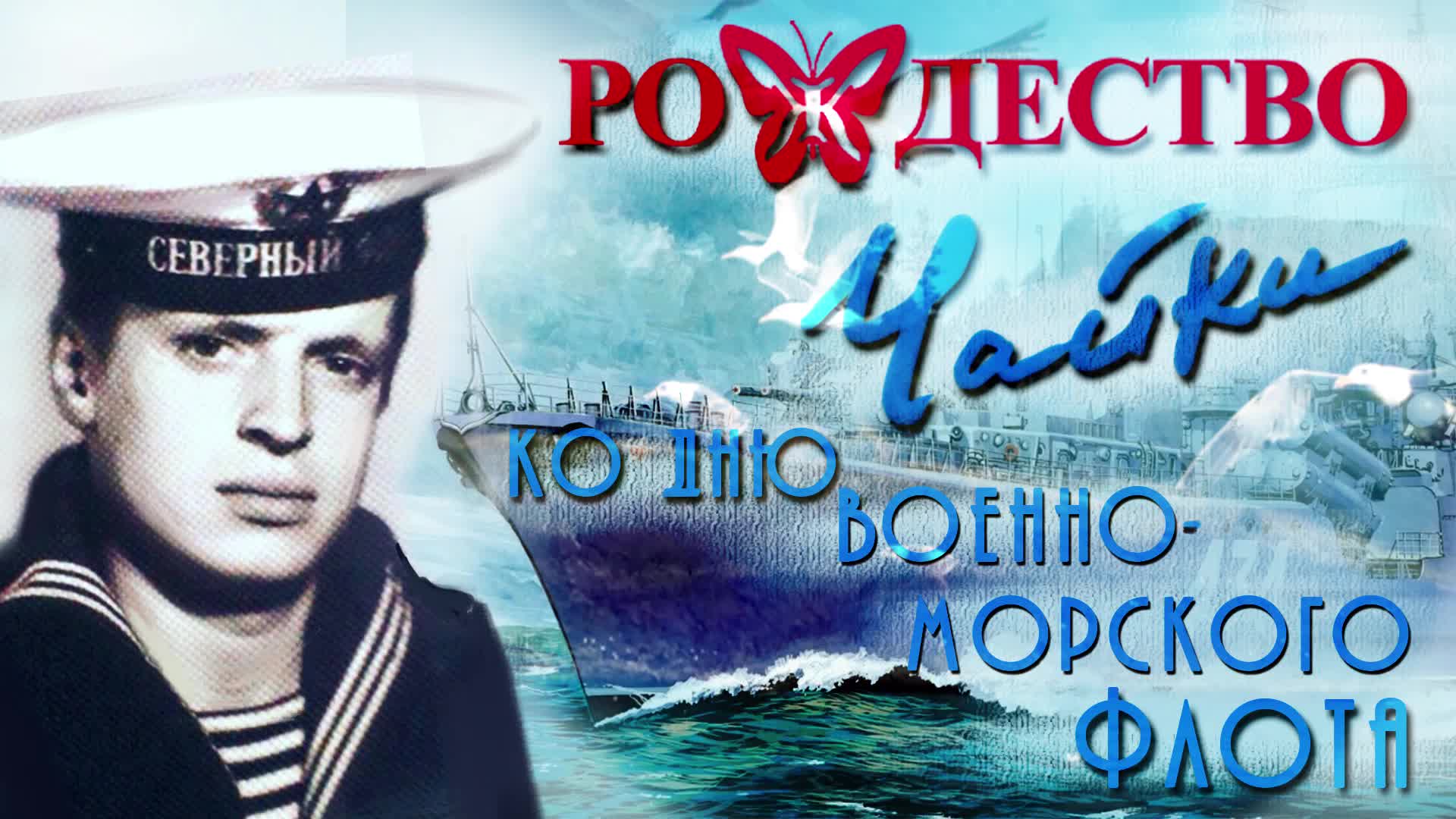 Море песен mp3. Рождество Чайки. Песни о море и моряках. Рождественская Чайка. Песня Чайки Рождество.