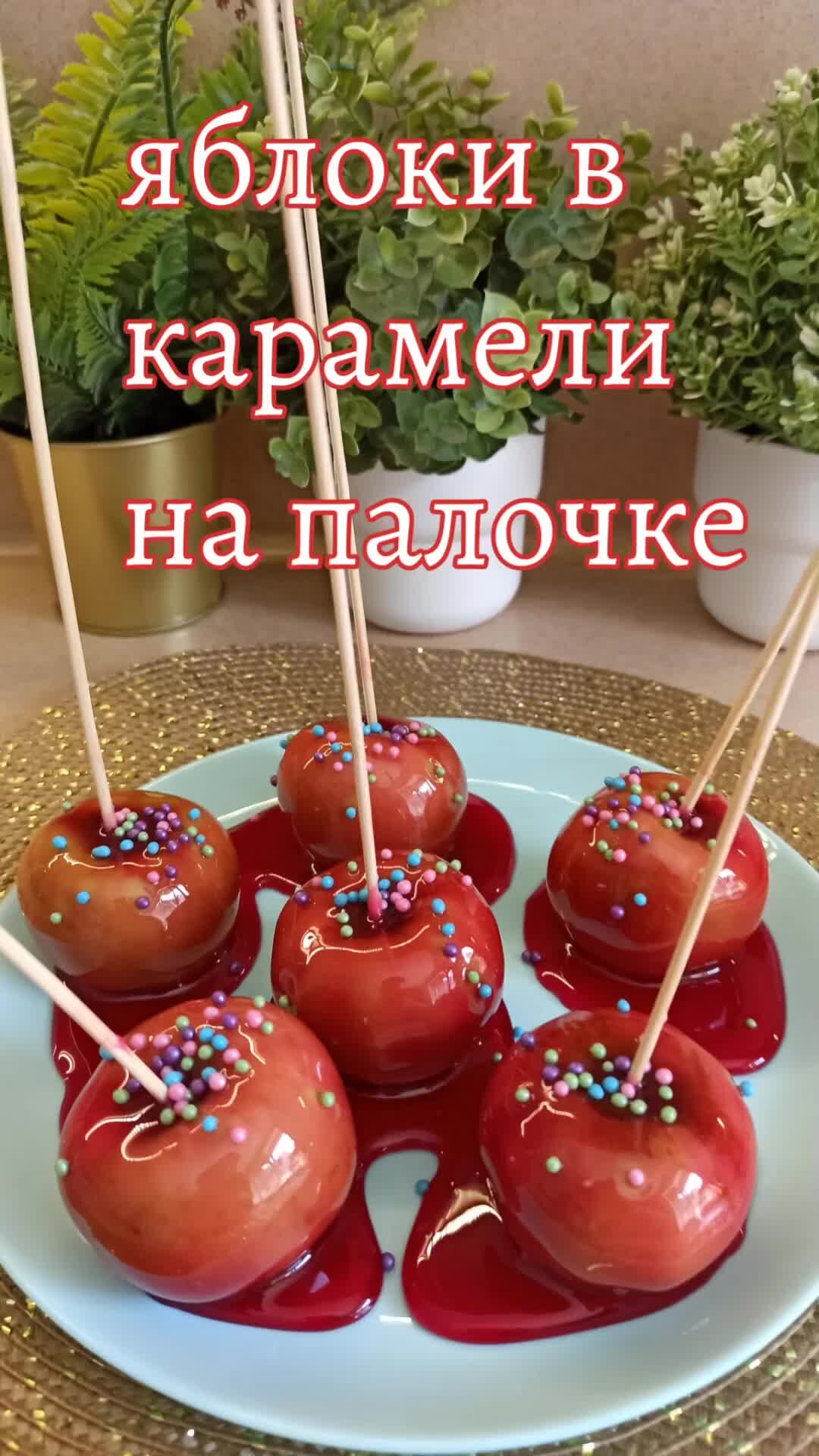 Карамельное яблоко на палочке