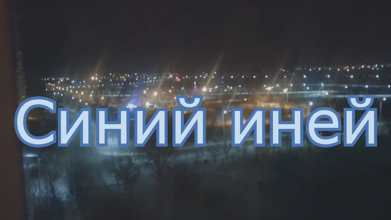 Синий иней кто поет Синий иней кто поет