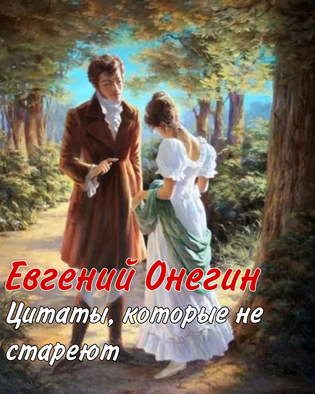 Произведения встреча. Евгений Онегин иллюстрации. Татьяна Ларина Онегин. Пушкин Евгений Онегин иллюстрации. Татьяна Ларина иллюстрации.