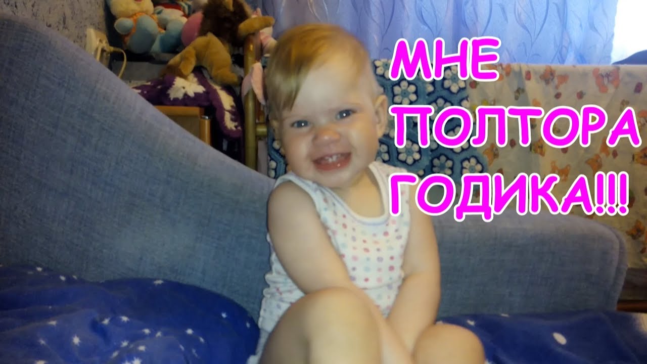 Полтора года ребенку. Полтора года ребенку ничего. Полтора года дочке. Полтора года поздравления мальчику. Праздник на полтора года ребенку.