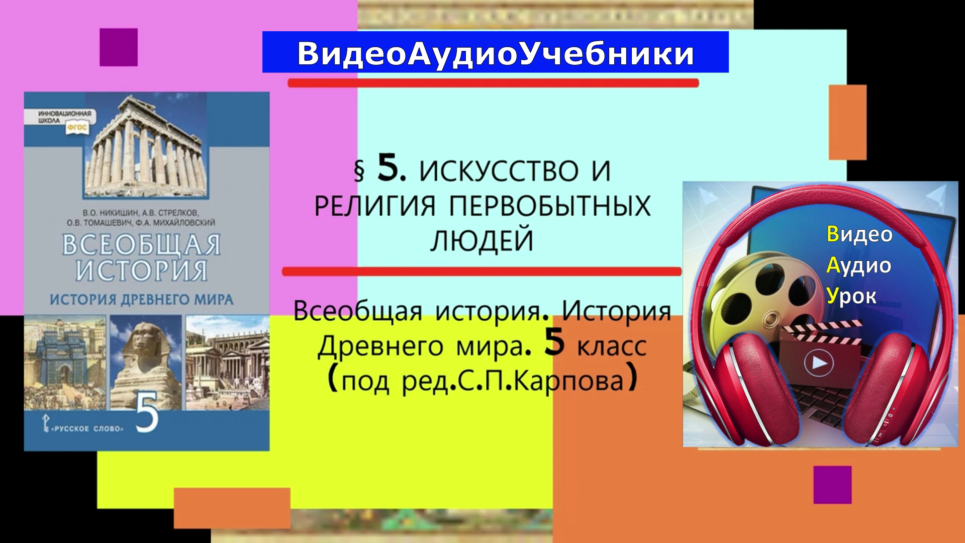 Искусство и религия первобытных людей 5 класс михайловский презентация