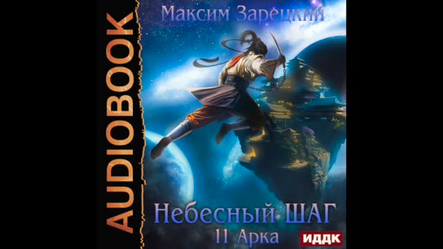 Небесный шаг зарецкий аудиокнига. Стоимость шагов в божественном замке. Небесный шаг зарецкий аудиокнига. Стоимость шагов в божественном замке. Стоимость шагов в божественном замке.