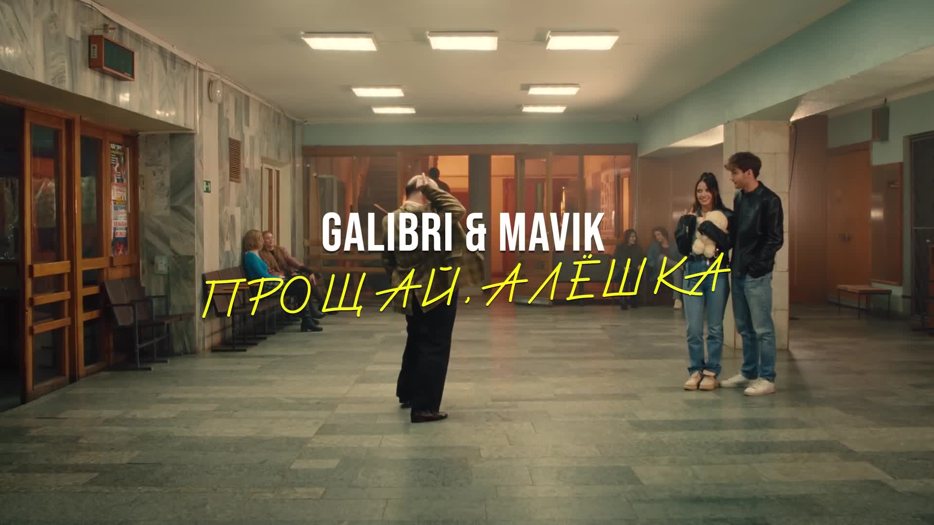 Руки вверх galibri mavik. Прощай Алешка galibri. Galibri i mavik Алешка. Певица galibri. Прощай Алешка galibri mavik текст.