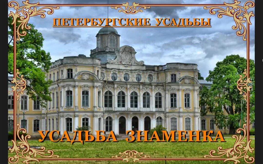 Усадьба Знаменка в Петергофе. Усадьба Знаменка в Петергофе старые фотографии. Агроэкологический центр Петербургская усадьба. Иосиф Шарлемань усадьба Знаменка.